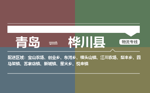 青岛到桦川县物流公司|青岛到桦川县物流专线-专接/整车