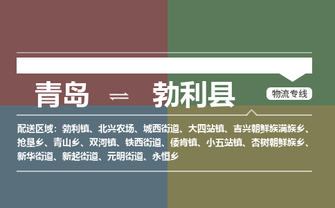 青岛到勃利县物流公司|青岛到勃利县物流专线-专接/整车