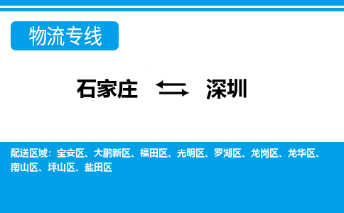 石家庄至深圳物流专线|石家庄到深圳物流公司-多方式运输、多种车型选择
