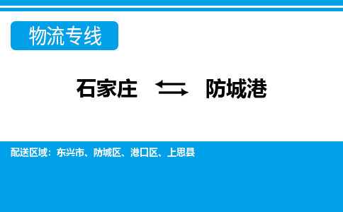 石家庄至防城港物流专线|石家庄到防城港物流公司-多方式运输、多种车型选择
