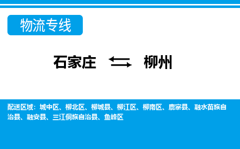 石家庄至柳州物流专线|石家庄到柳州物流公司-多方式运输、多种车型选择