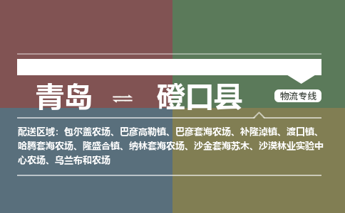 青岛到磴口县物流公司|青岛到磴口县物流专线-专接/整车