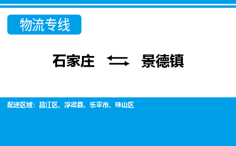 石家庄至景德镇物流专线|石家庄到景德镇物流公司-多方式运输、多种车型选择