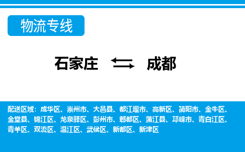 石家庄至成都物流专线|石家庄到成都物流公司-多方式运输、多种车型选择