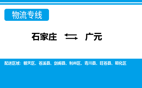 石家庄至广元物流专线|石家庄到广元物流公司-多方式运输、多种车型选择
