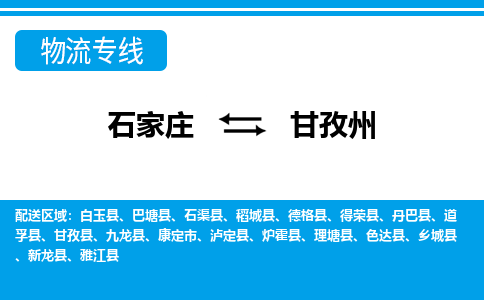 石家庄至甘孜州物流专线|石家庄到甘孜州物流公司-多方式运输、多种车型选择