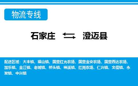 石家庄至澄迈县物流专线|石家庄到澄迈县物流公司-多方式运输、多种车型选择