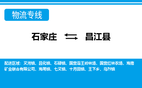 石家庄至昌江县物流专线|石家庄到昌江县物流公司-多方式运输、多种车型选择