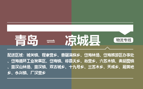 青岛到凉城县物流公司|青岛到凉城县物流专线-专接/整车