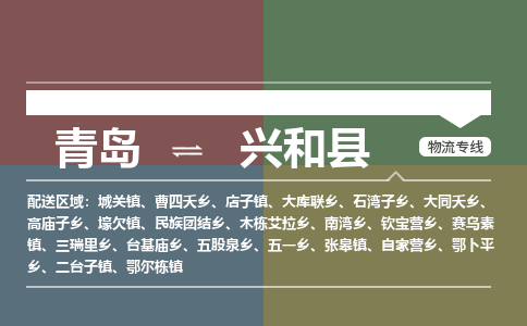 青岛到兴和县物流公司|青岛到兴和县物流专线-专接/整车