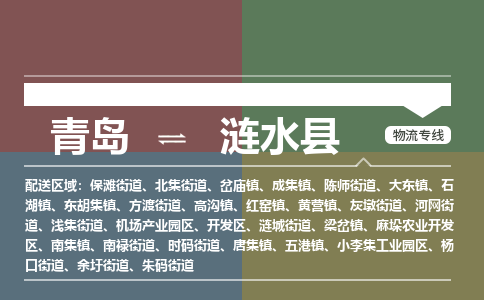 青岛到涟水县物流公司|青岛到涟水县物流专线-专接/整车