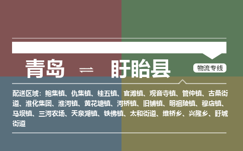 青岛到盱眙县物流公司|青岛到盱眙县物流专线-专接/整车