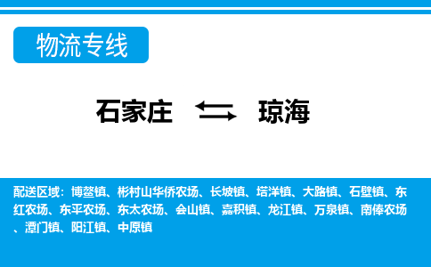 石家庄至琼海物流专线|石家庄到琼海物流公司-多方式运输、多种车型选择