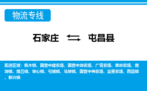 石家庄至屯昌县物流专线|石家庄到屯昌县物流公司-多方式运输、多种车型选择