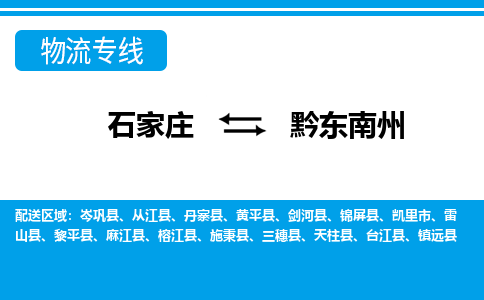 石家庄至黔东南州物流专线|石家庄到黔东南州物流公司-多方式运输、多种车型选择