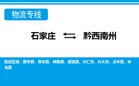 石家庄至黔西南州物流专线|石家庄到黔西南州物流公司-多方式运输、多种车型选择