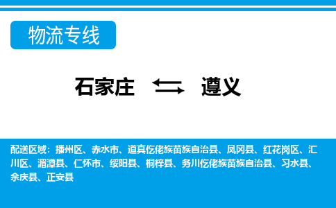 石家庄至遵义物流专线|石家庄到遵义物流公司-多方式运输、多种车型选择