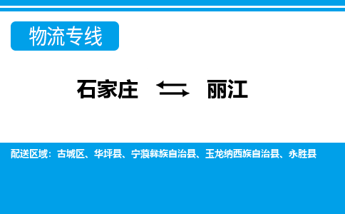 石家庄至丽江物流专线|石家庄到丽江物流公司-多方式运输、多种车型选择