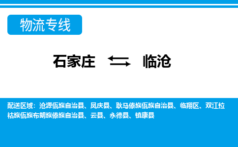 石家庄至临沧物流专线|石家庄到临沧物流公司-多方式运输、多种车型选择