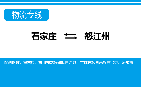 石家庄至怒江州物流专线|石家庄到怒江州物流公司-多方式运输、多种车型选择