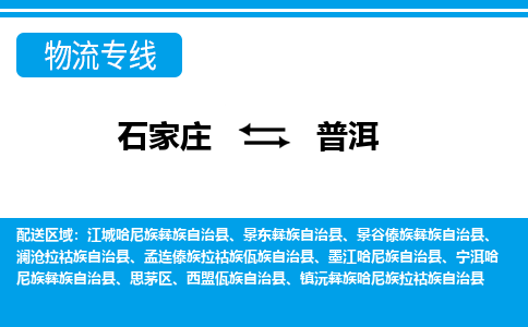 石家庄至普洱物流专线|石家庄到普洱物流公司-多方式运输、多种车型选择