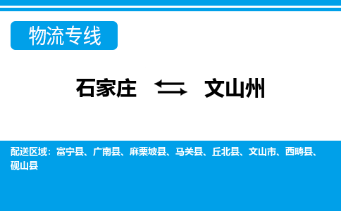 石家庄至文山州物流专线|石家庄到文山州物流公司-多方式运输、多种车型选择