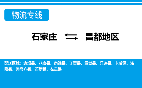 石家庄至昌都地区物流专线|石家庄到昌都地区物流公司-多方式运输、多种车型选择