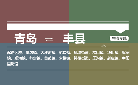 青岛到丰县物流公司|青岛到丰县物流专线-专接/整车
