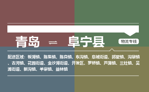 青岛到阜宁县物流公司|青岛到阜宁县物流专线-专接/整车