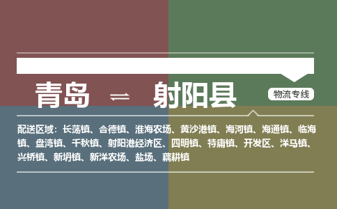 青岛到射阳县物流公司|青岛到射阳县物流专线-专接/整车