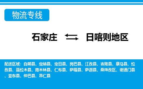 石家庄至日喀则地区物流专线|石家庄到日喀则地区物流公司-多方式运输、多种车型选择