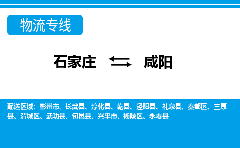石家庄至咸阳物流专线|石家庄到咸阳物流公司-多方式运输、多种车型选择