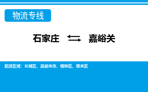 石家庄至嘉峪关物流专线|石家庄到嘉峪关物流公司-多方式运输、多种车型选择