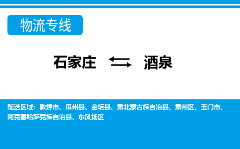 石家庄至酒泉物流专线|石家庄到酒泉物流公司-多方式运输、多种车型选择