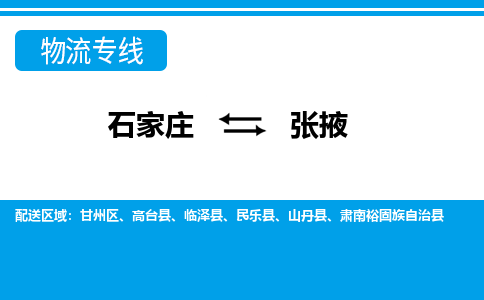 石家庄到张掖物流专线公司-货运专线「送货上门」