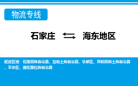 石家庄至海东地区物流专线|石家庄到海东地区物流公司-多方式运输、多种车型选择