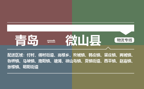 青岛到微山县物流公司|青岛到微山县物流专线-专接/整车
