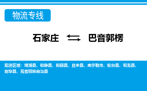 石家庄至巴音郭楞物流专线|石家庄到巴音郭楞物流公司-多方式运输、多种车型选择