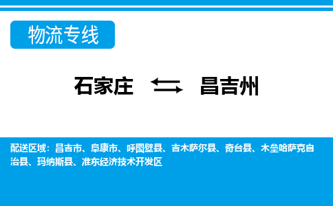 石家庄至昌吉州物流专线|石家庄到昌吉州物流公司-多方式运输、多种车型选择
