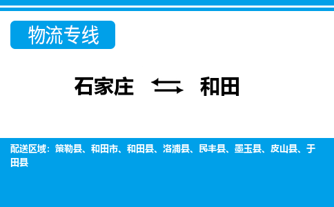 石家庄至和田物流专线|石家庄到和田物流公司-多方式运输、多种车型选择