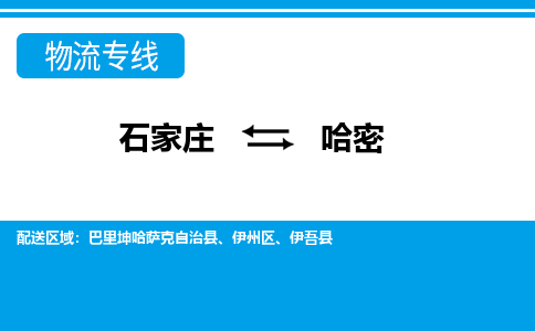 石家庄至哈密物流专线|石家庄到哈密物流公司-多方式运输、多种车型选择