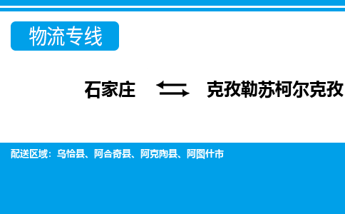 石家庄至克孜勒苏柯尔克孜物流专线|石家庄到克孜勒苏柯尔克孜物流公司-多方式运输、多种车型选择