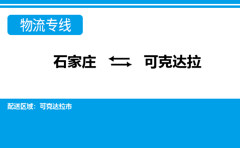 石家庄至可克达拉物流专线|石家庄到可克达拉物流公司-多方式运输、多种车型选择