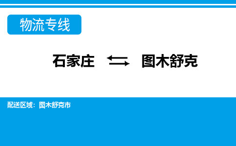 石家庄至图木舒克物流专线|石家庄到图木舒克物流公司-多方式运输、多种车型选择