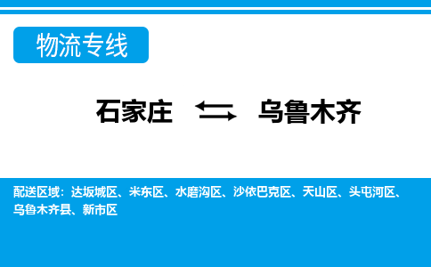 石家庄至乌鲁木齐物流专线|石家庄到乌鲁木齐物流公司-多方式运输、多种车型选择