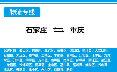 石家庄至重庆物流专线|石家庄到重庆物流公司-多方式运输、多种车型选择