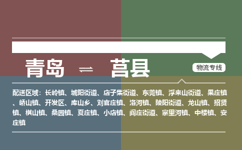 青岛到莒县物流公司|青岛到莒县物流专线-专接/整车
