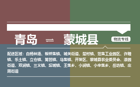 青岛到蒙城县物流公司|青岛到蒙城县物流专线-专接/整车