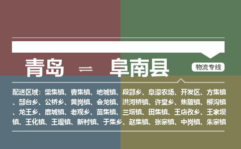 青岛到阜南县物流公司|青岛到阜南县物流专线-专接/整车