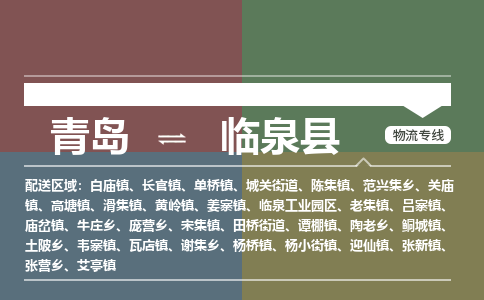 青岛到临泉县物流公司|青岛到临泉县物流专线-专接/整车